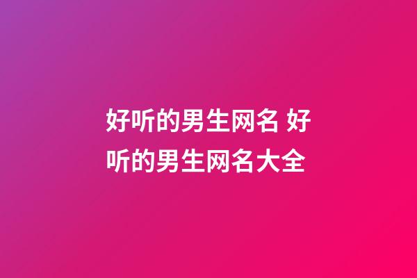 好听的男生网名 好听的男生网名大全